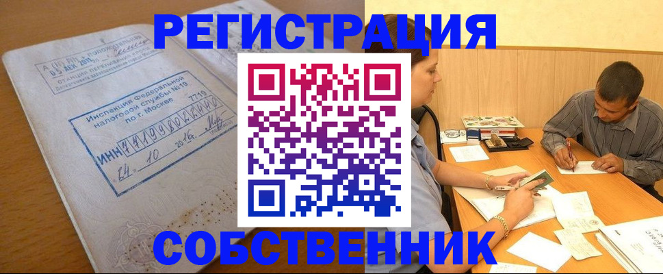 прописка от собственника в Уссурийске